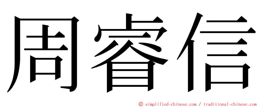 周睿信 ming font