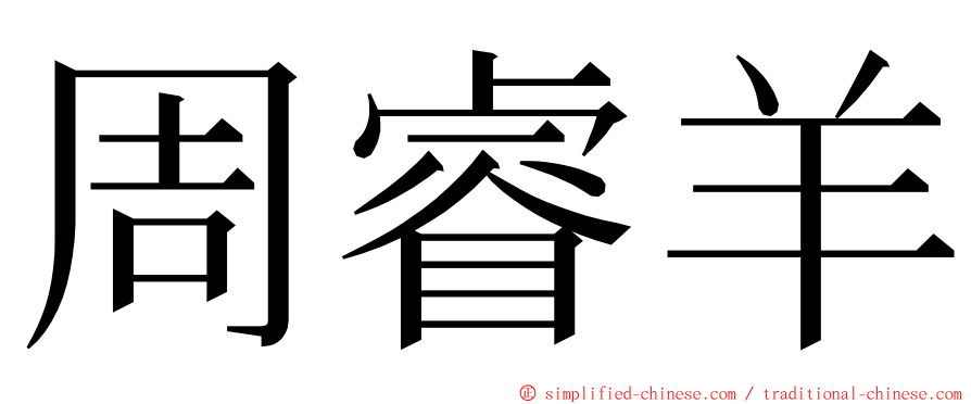 周睿羊 ming font