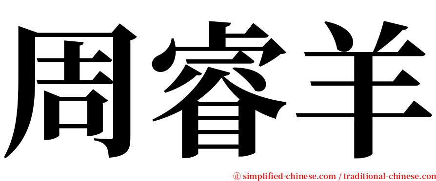 周睿羊 serif font