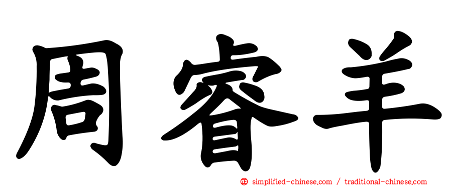 周睿羊