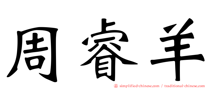 周睿羊