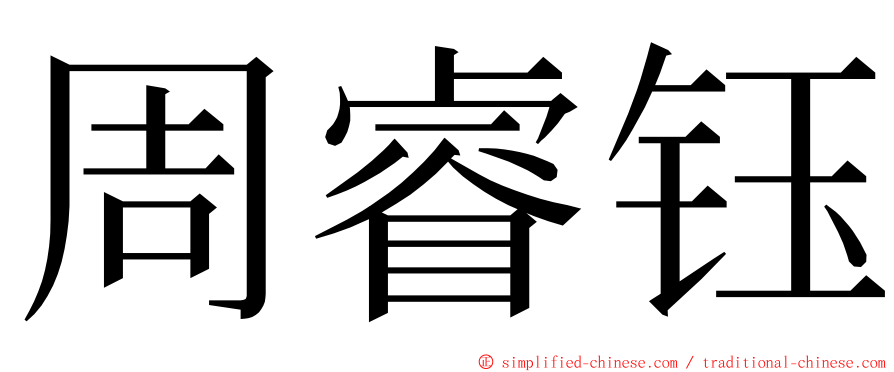 周睿钰 ming font