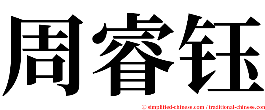 周睿钰 serif font