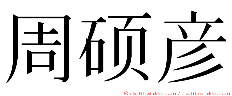 周硕彦 ming font