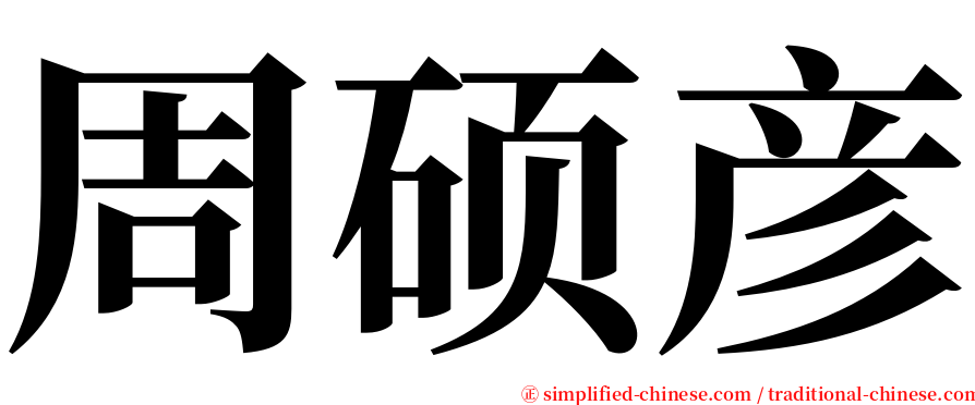 周硕彦 serif font