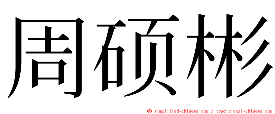 周硕彬 ming font