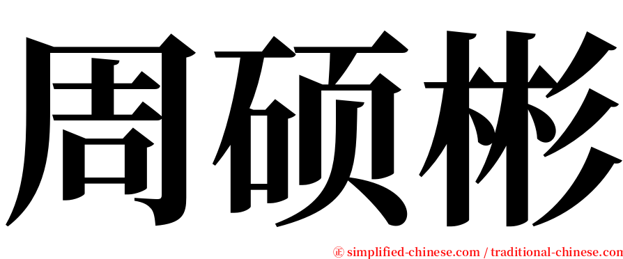 周硕彬 serif font