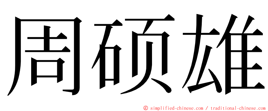 周硕雄 ming font