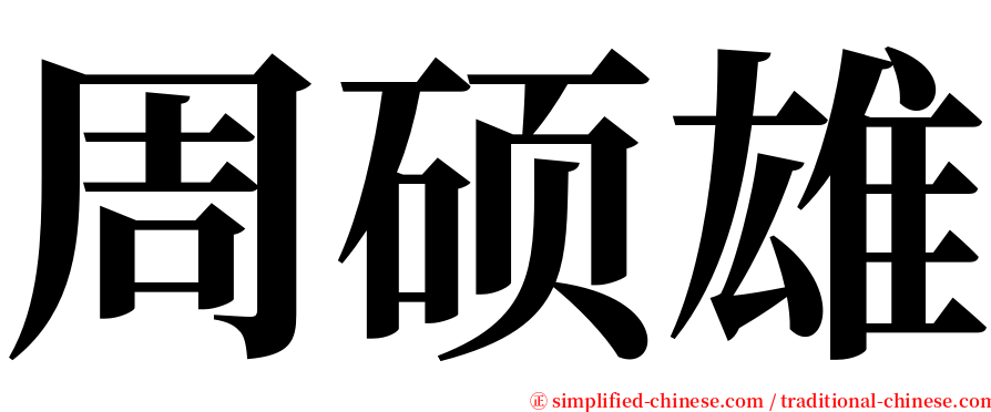 周硕雄 serif font