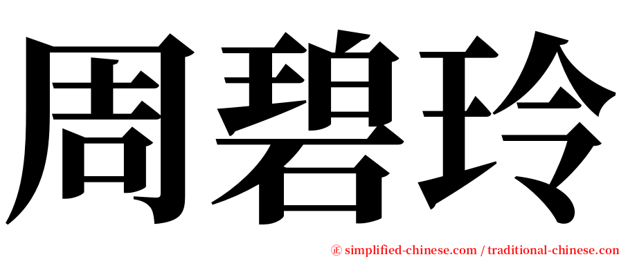 周碧玲 serif font