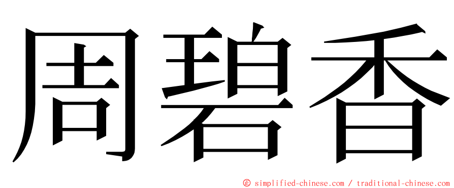 周碧香 ming font