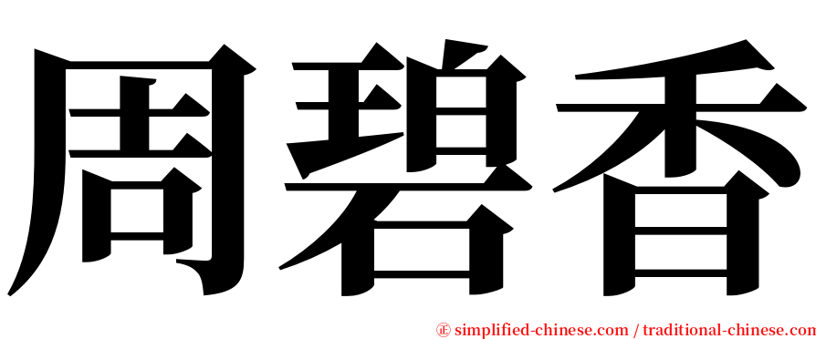 周碧香 serif font