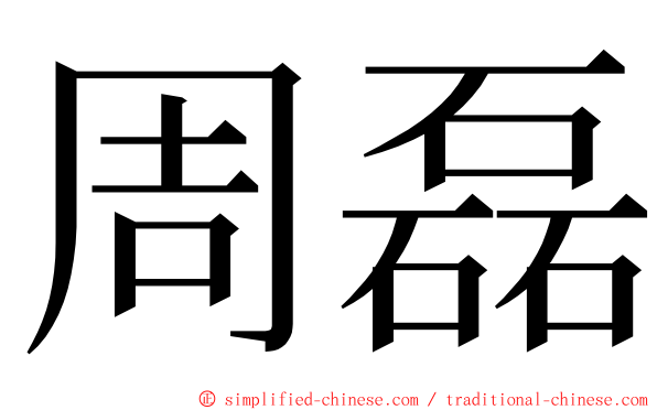 周磊 ming font