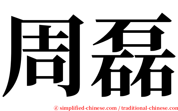 周磊 serif font