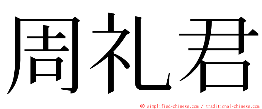 周礼君 ming font