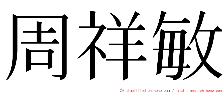 周祥敏 ming font