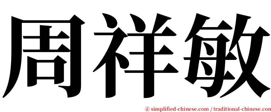 周祥敏 serif font