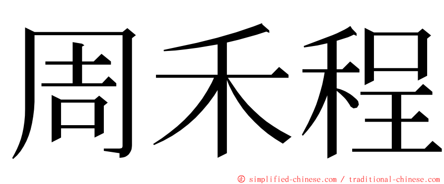 周禾程 ming font