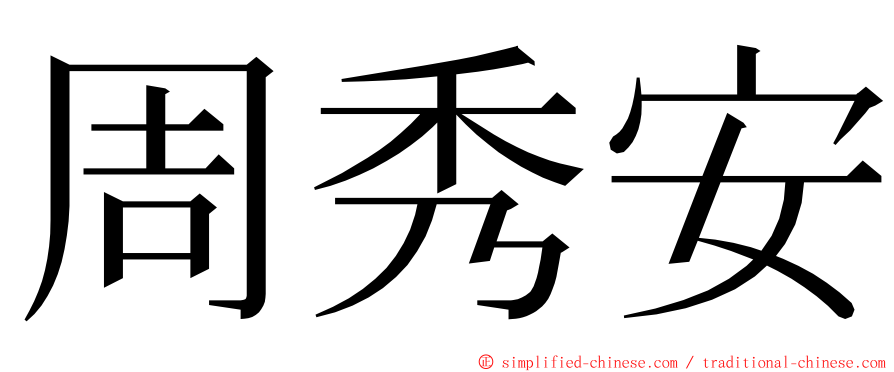 周秀安 ming font