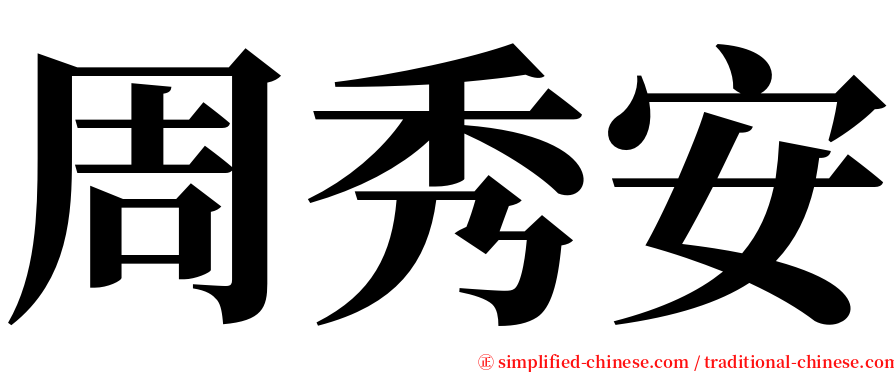 周秀安 serif font