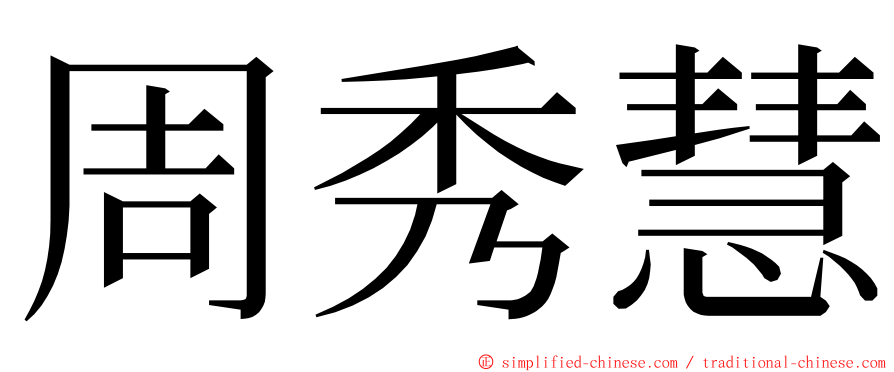 周秀慧 ming font