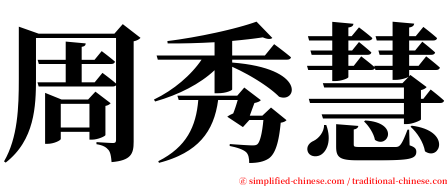 周秀慧 serif font