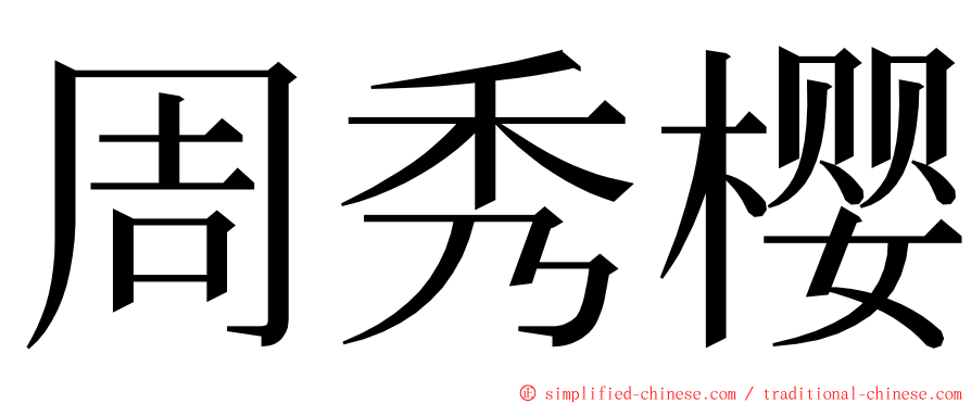 周秀樱 ming font