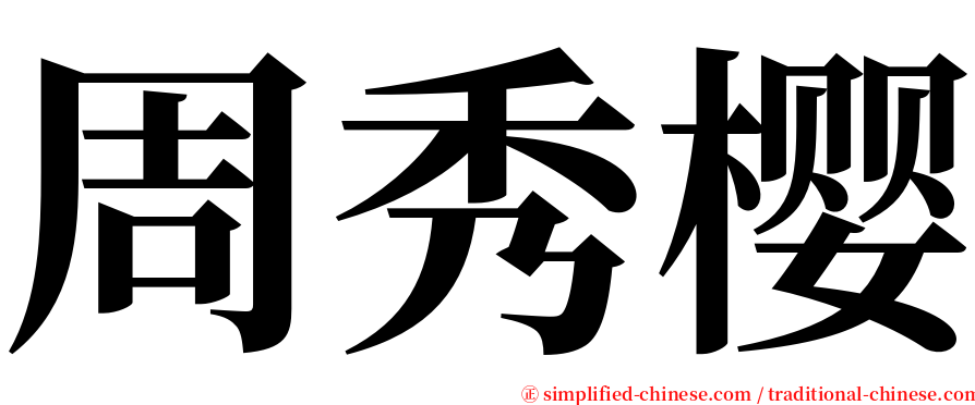 周秀樱 serif font