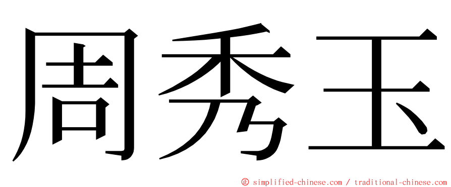 周秀玉 ming font