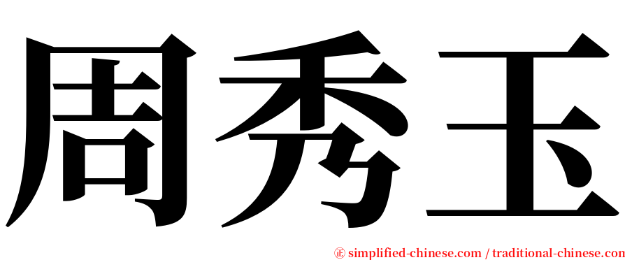 周秀玉 serif font