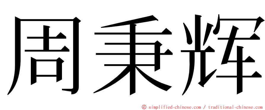 周秉辉 ming font