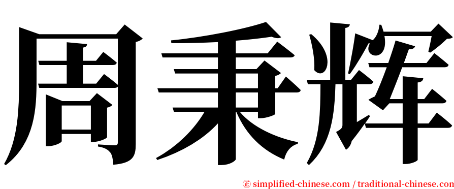 周秉辉 serif font