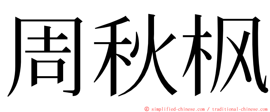 周秋枫 ming font