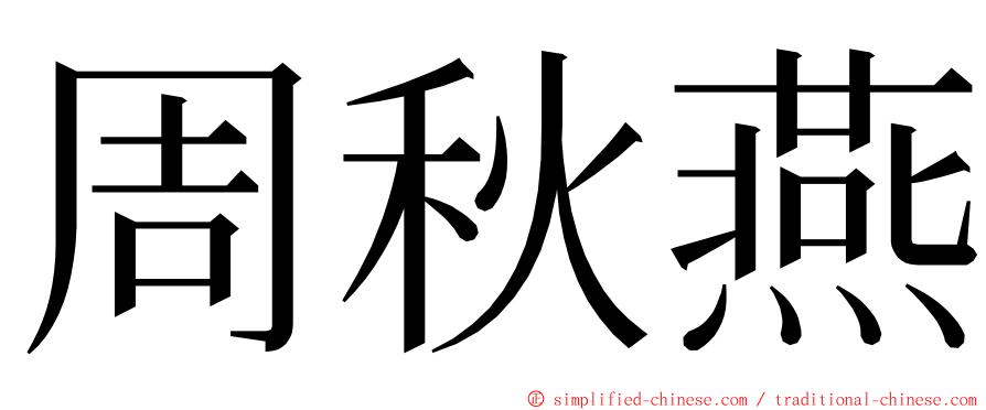 周秋燕 ming font