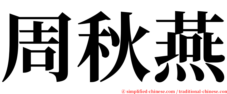 周秋燕 serif font