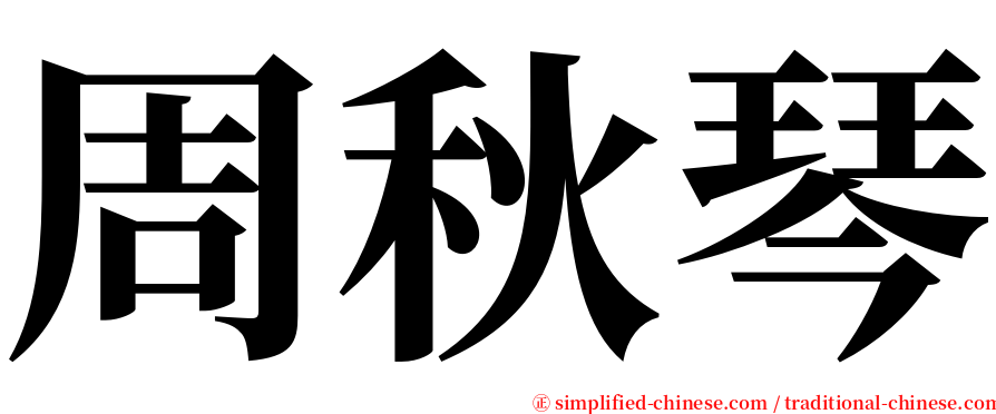 周秋琴 serif font