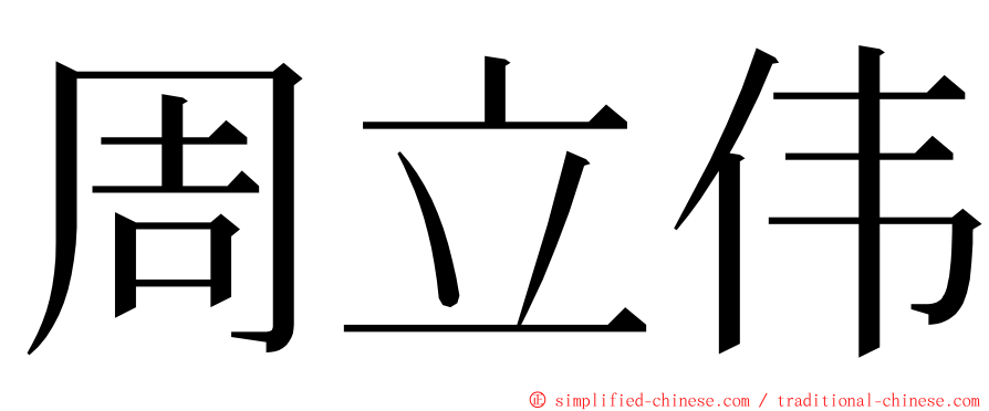 周立伟 ming font