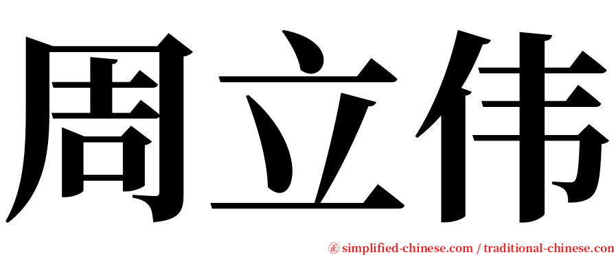 周立伟 serif font