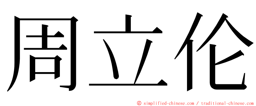 周立伦 ming font