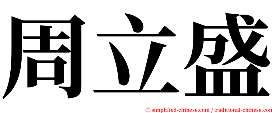 周立盛 serif font