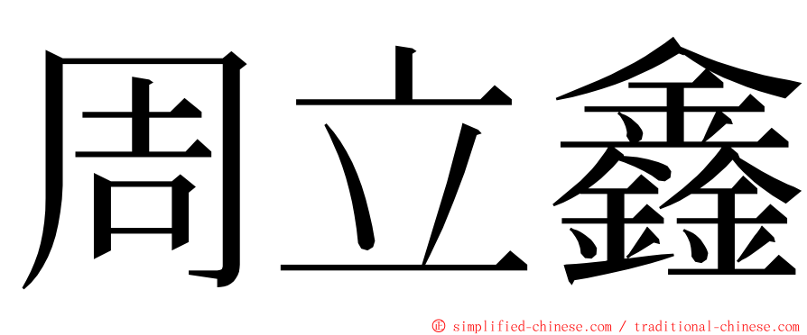 周立鑫 ming font