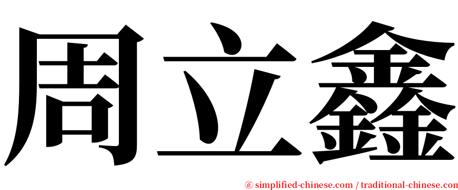 周立鑫 serif font