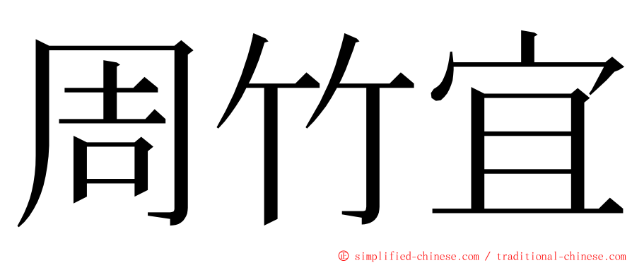 周竹宜 ming font