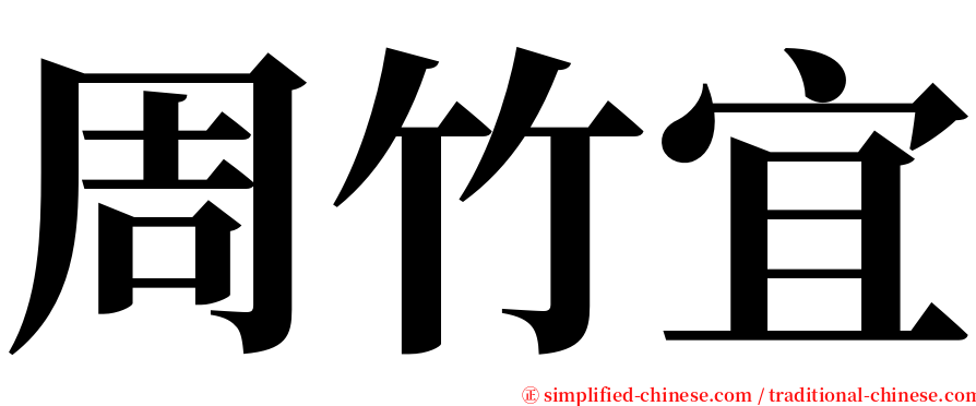 周竹宜 serif font