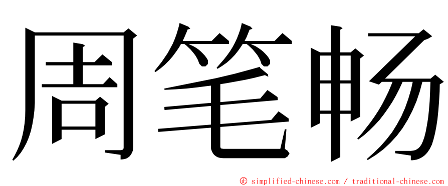 周笔畅 ming font