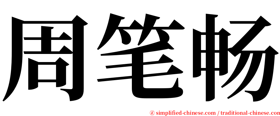 周笔畅 serif font