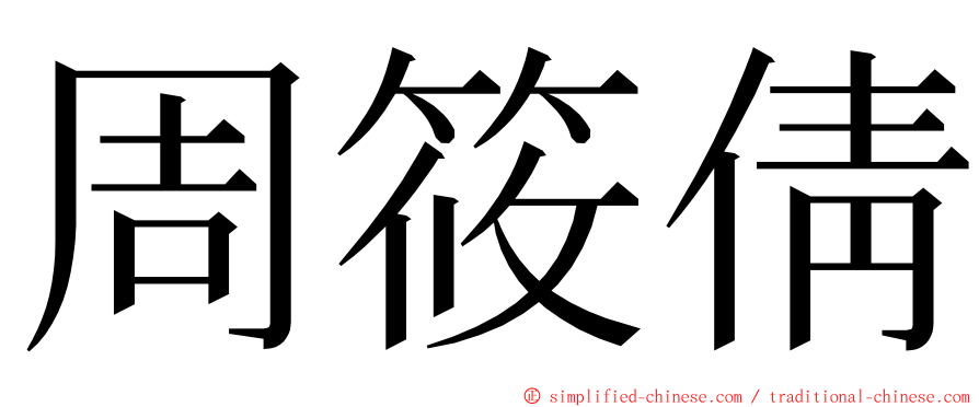 周筱倩 ming font