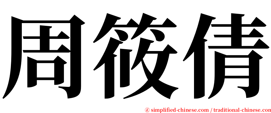 周筱倩 serif font