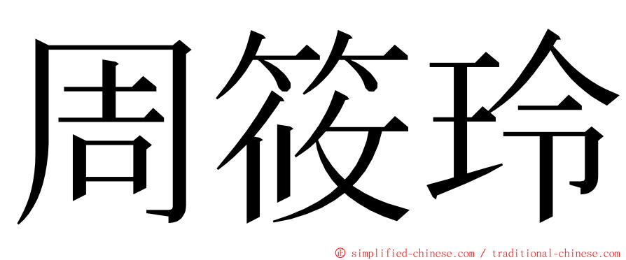 周筱玲 ming font