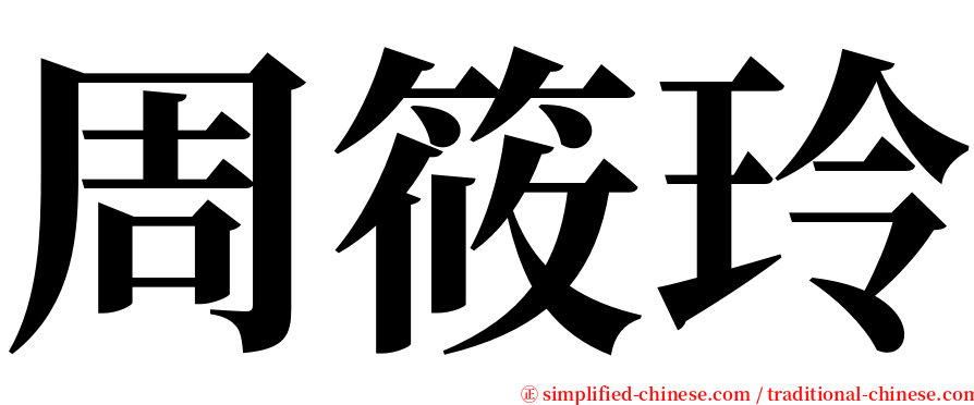 周筱玲 serif font